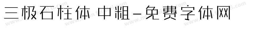 三极石柱体 中粗字体转换